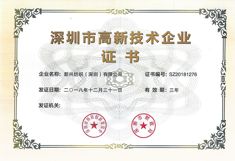 新兴工业集团荣获深圳市高新技术企业证书
